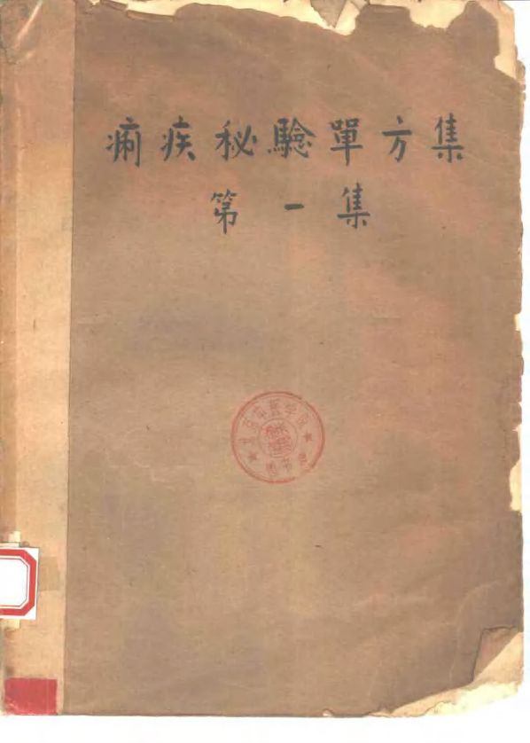 祖国医药集锦  痢疾秘验单方集  第1集